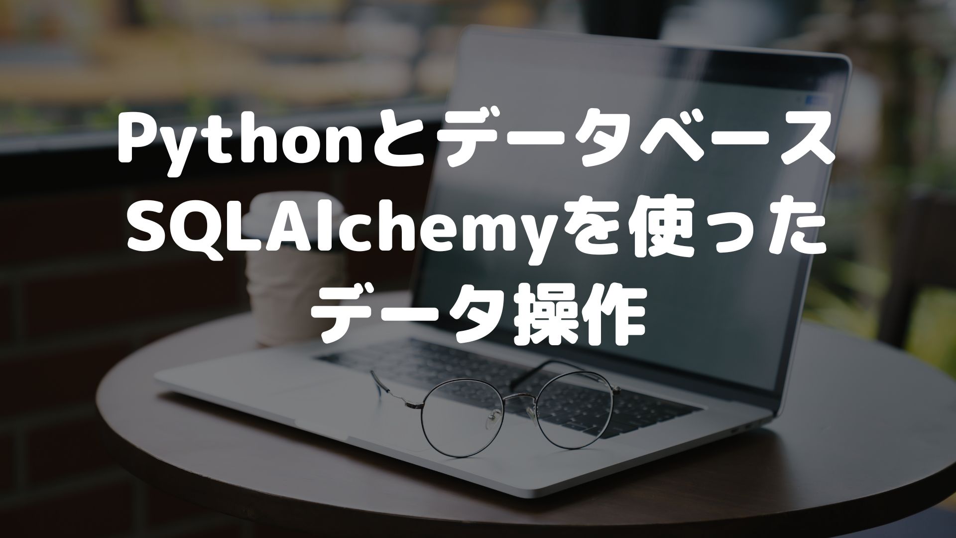 Pythonとデータベース:SQLAlchemyを使ったデータ操作 | kyoblog